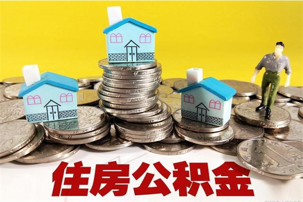 锡林郭勒离开公积金怎么能全部取出来（住房公积金离开单位是否可以提取）