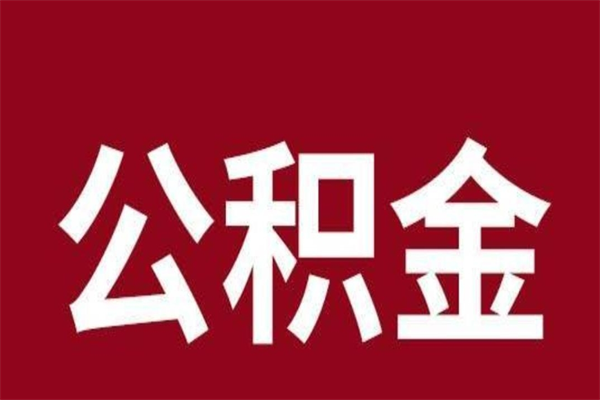 锡林郭勒公积金一年可以取多少（公积金一年能取几万）