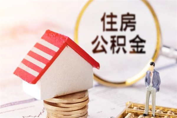 锡林郭勒公积金离职怎么帮取（住房公积金离职怎么提取钱）