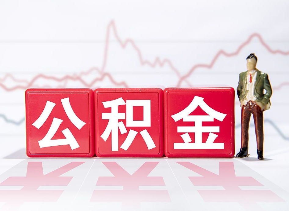 锡林郭勒离职就可以取公积金吗（离职还可以取公积金吗）