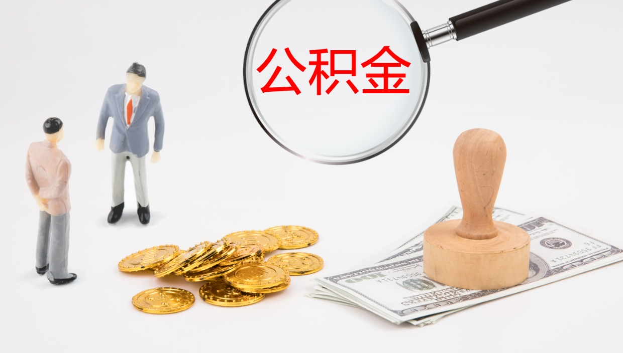 锡林郭勒离开取出公积金（离开城市公积金提取）