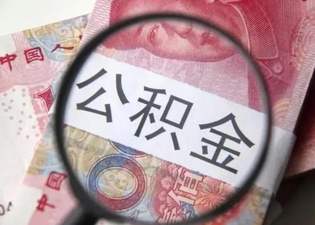 锡林郭勒怎么领取个人公积金（怎么领公积金?）