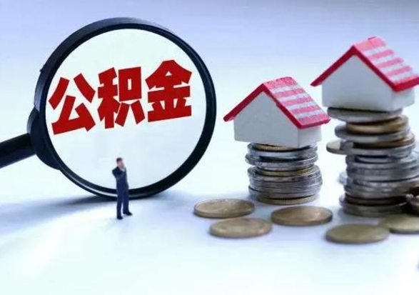 锡林郭勒辞职后住房公积金可以代取吗（离职后公积金可以代缴吗）