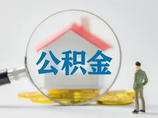 锡林郭勒个人支取住房公积金（支取个人公积金政策）